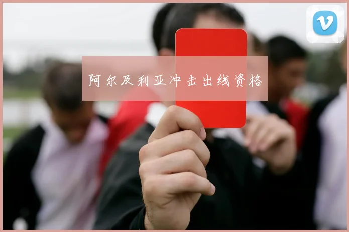 阿尔及利亚冲击出线资格
