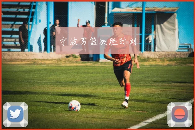 宁波男篮决胜时刻