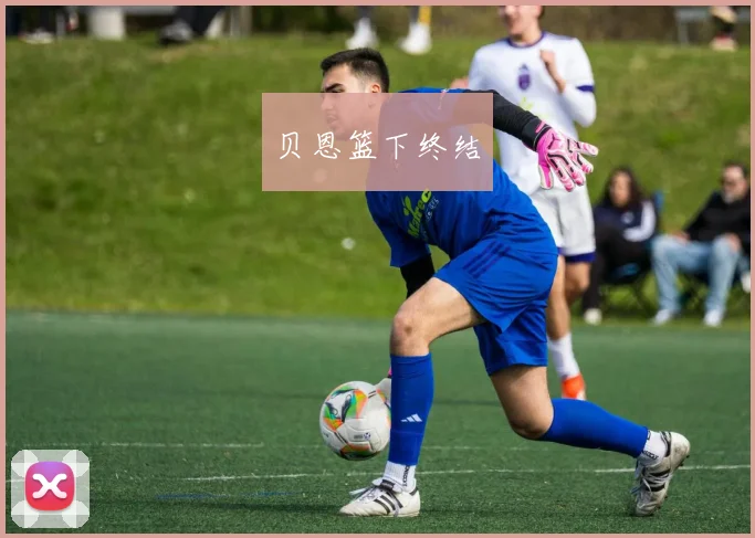 贝恩篮下终结
