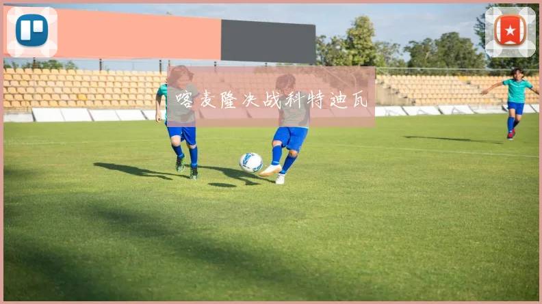 喀麦隆决战科特迪瓦