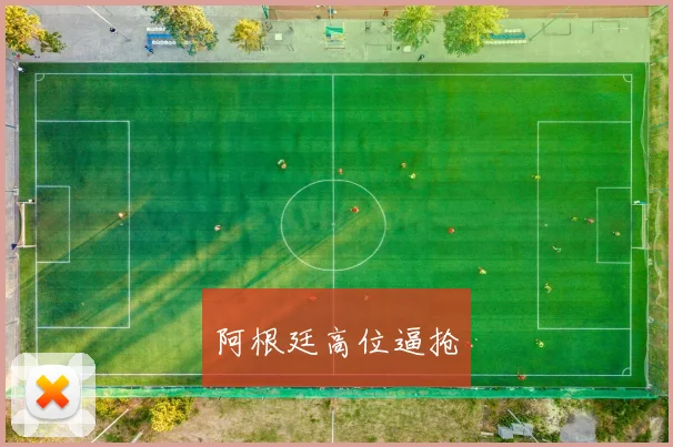 阿根廷高位逼抢