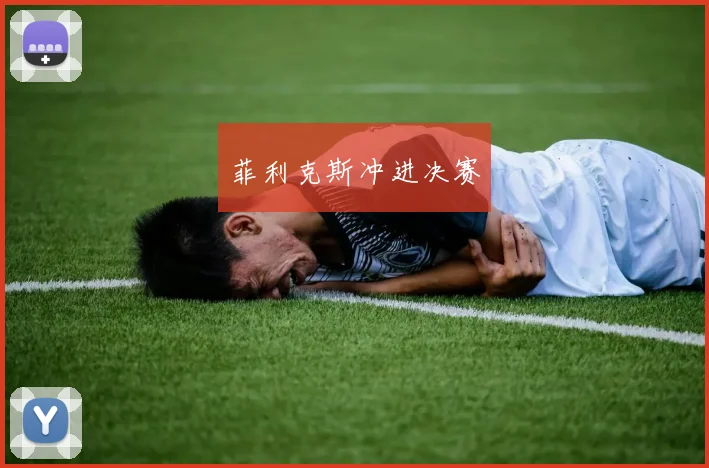 菲利克斯冲进决赛
