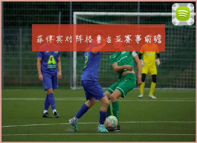 菲律宾对阵格鲁吉亚赛事前瞻