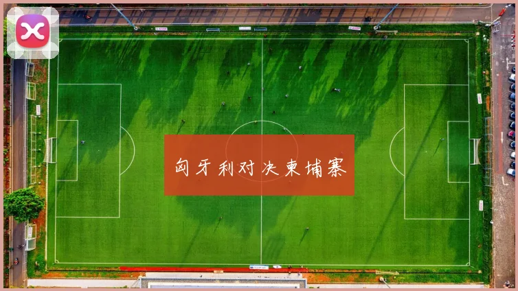 匈牙利对决柬埔寨