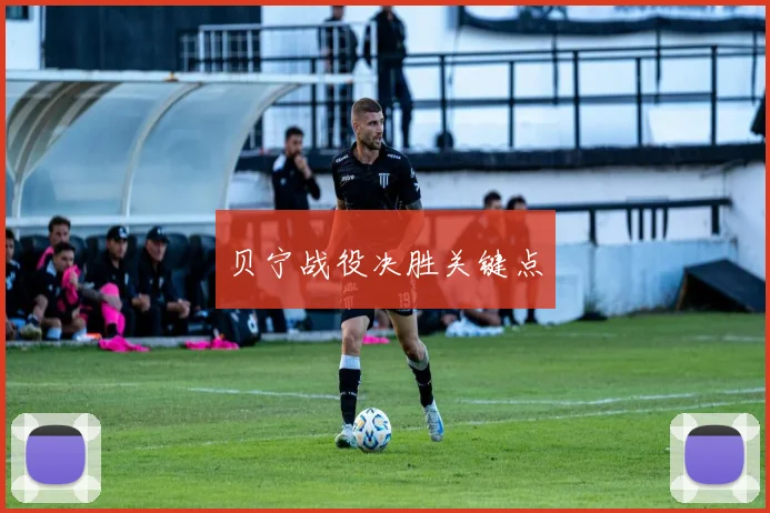 贝宁战役决胜关键点