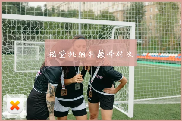 福登托纳利巅峰对决