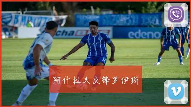 阿什拉夫交锋罗伊斯