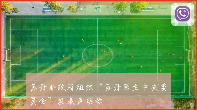 苏丹非政府组织“苏丹医生中央委员会”发表声明称