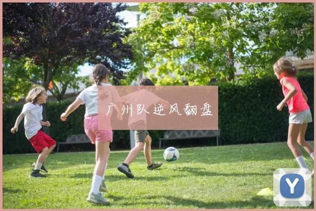 广州队逆风翻盘