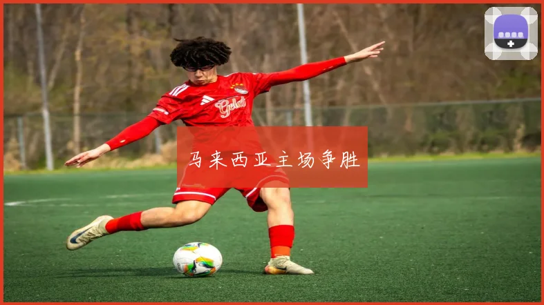 马来西亚主场争胜