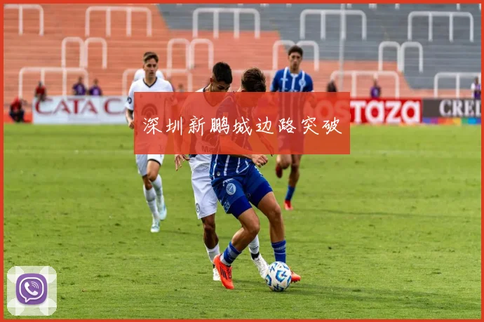 深圳新鹏城边路突破