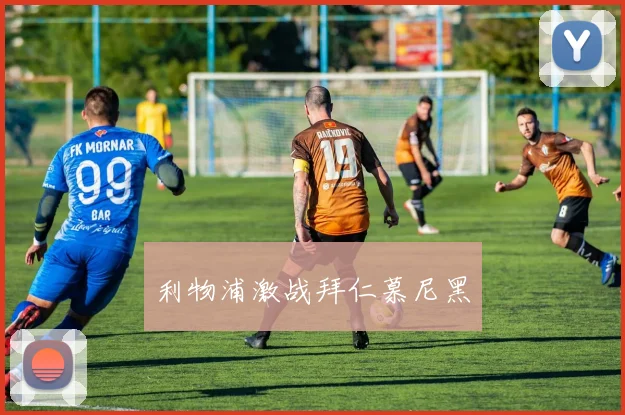 利物浦激战拜仁慕尼黑