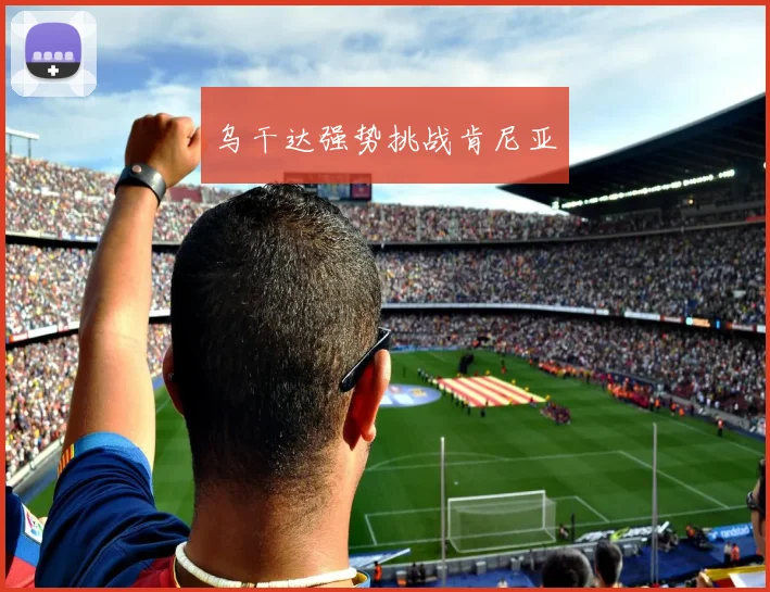 乌干达强势挑战肯尼亚