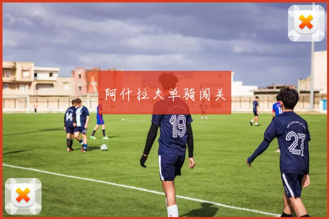 阿什拉夫单骑闯关