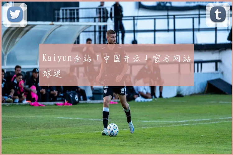 Kaiyun全站「中国开云」官方网站球迷