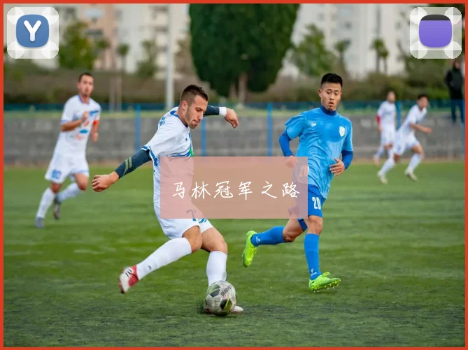 马林冠军之路