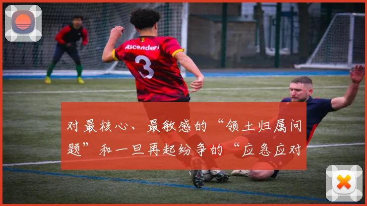 对最核心、最敏感的“领土归属问题”和一旦再起纷争的“应急应对机制”
