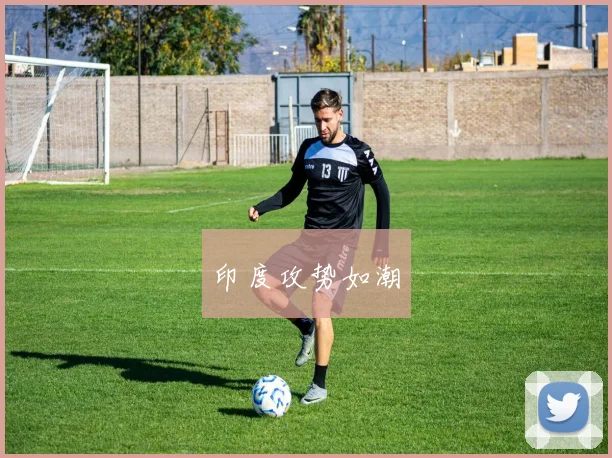印度攻势如潮