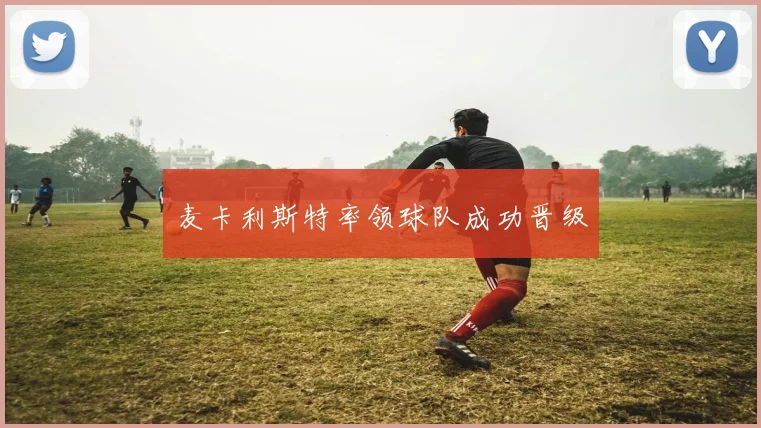 麦卡利斯特率领球队成功晋级