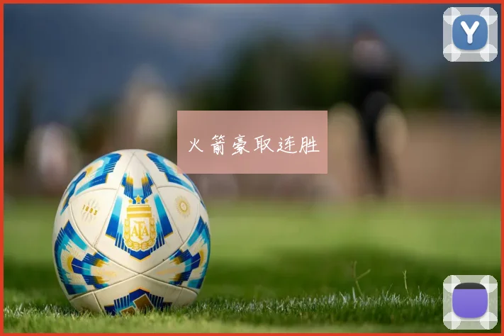 火箭豪取连胜