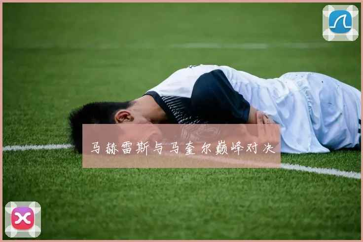 马赫雷斯与马奎尔巅峰对决