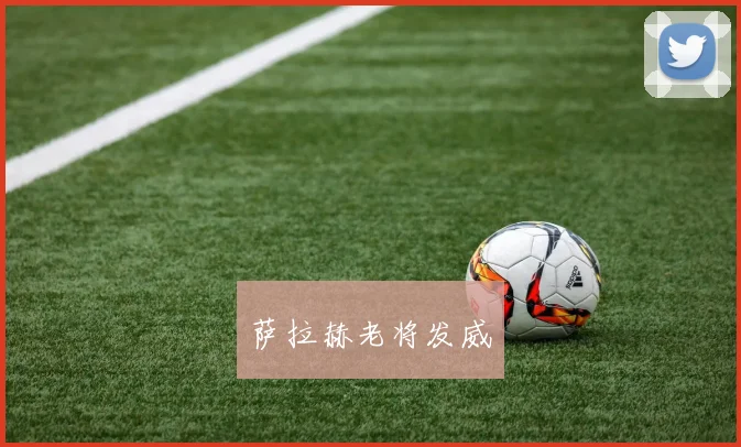 萨拉赫老将发威
