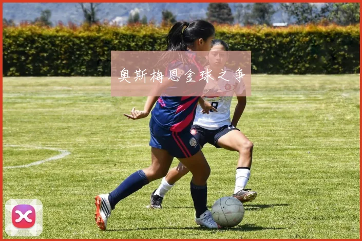 奥斯梅恩金球之争
