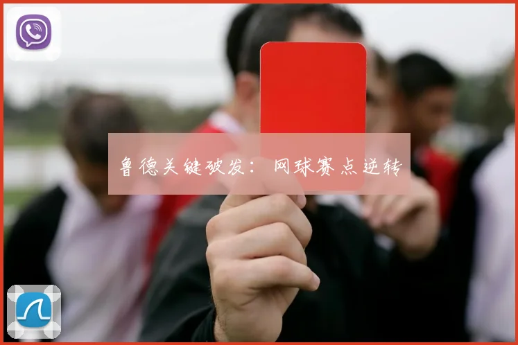 鲁德关键破发：网球赛点逆转