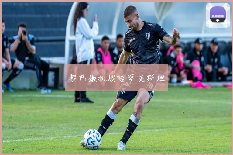 黎巴嫩挑战哈萨克斯坦