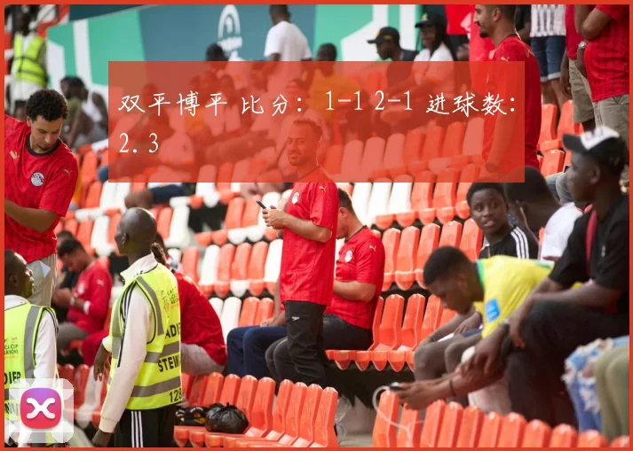 双平博平 比分：1-1 2-1 进球数：2.3