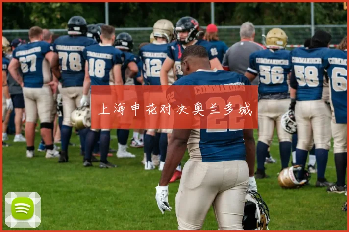 上海申花对决奥兰多城