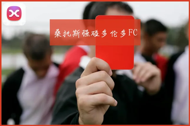 桑托斯强碰多伦多FC