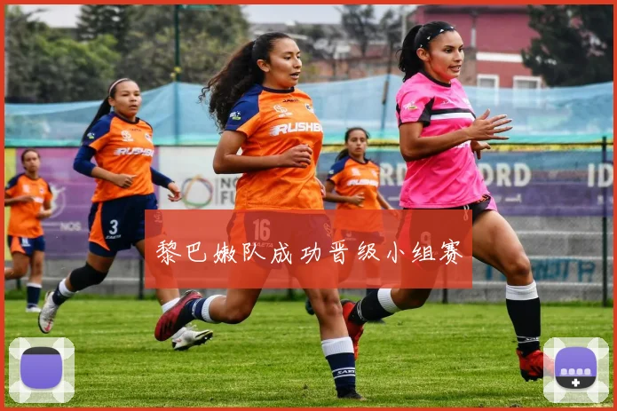 黎巴嫩队成功晋级小组赛