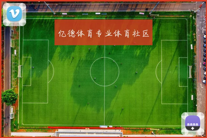 亿德体育专业体育社区