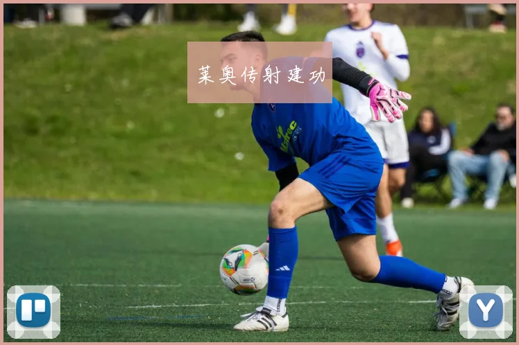 莱奥传射建功