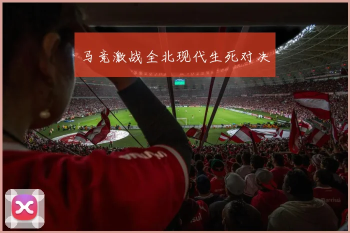 马竞激战全北现代生死对决