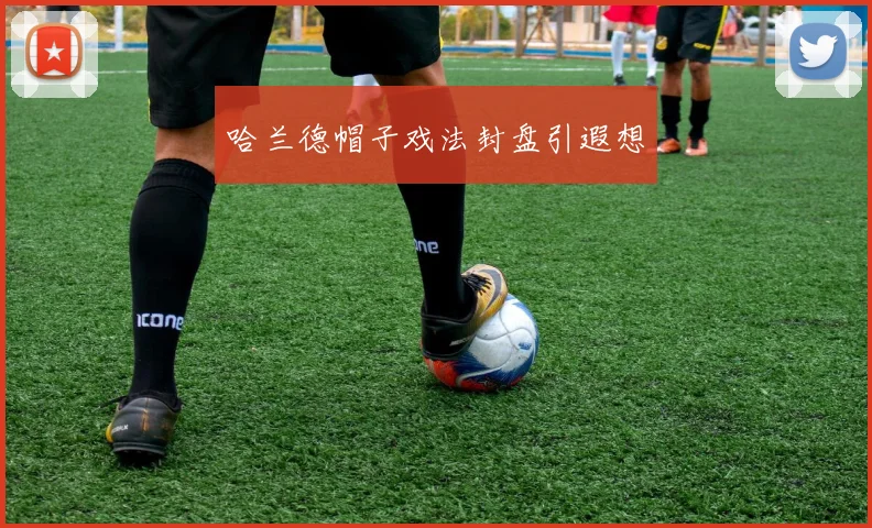哈兰德帽子戏法封盘引遐想