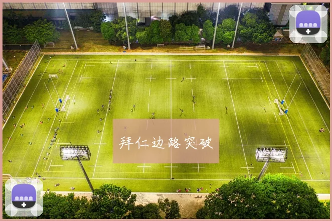 拜仁边路突破