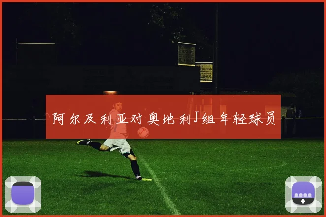 阿尔及利亚对奥地利J组年轻球员