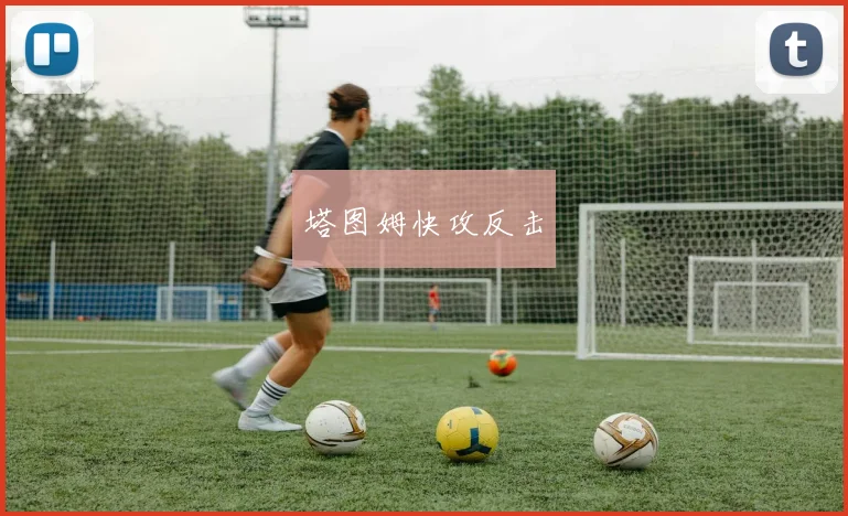 塔图姆快攻反击