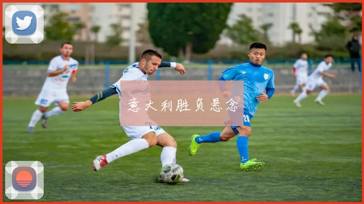 意大利胜负悬念