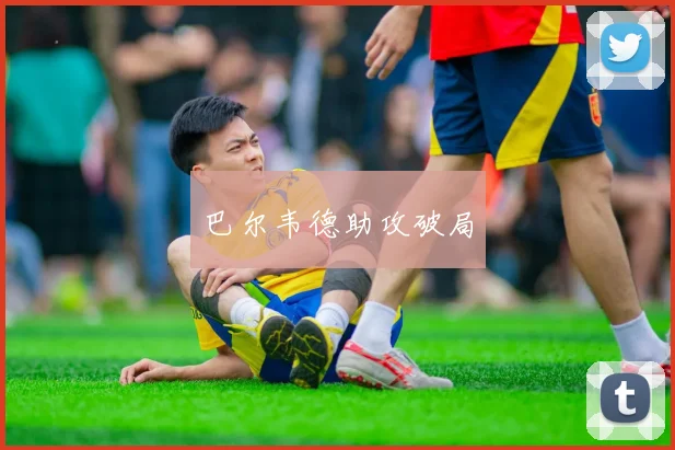 巴尔韦德助攻破局