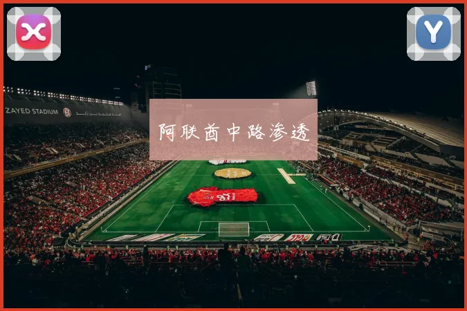 阿联酋中路渗透