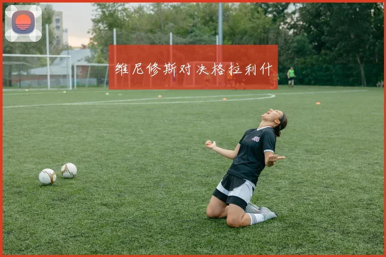 维尼修斯对决格拉利什