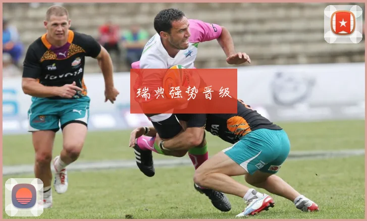 瑞典强势晋级
