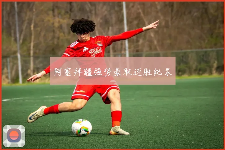 阿塞拜疆强势豪取连胜纪录