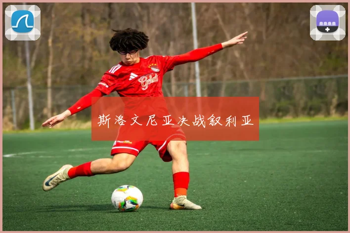 斯洛文尼亚决战叙利亚