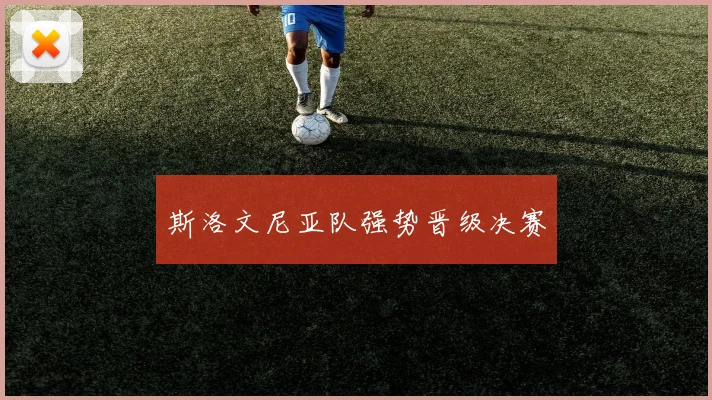 斯洛文尼亚队强势晋级决赛
