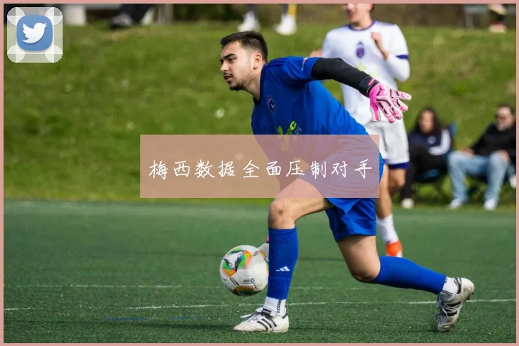 梅西数据全面压制对手