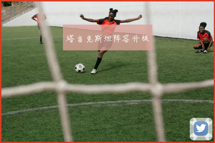 塔吉克斯坦阵容升级